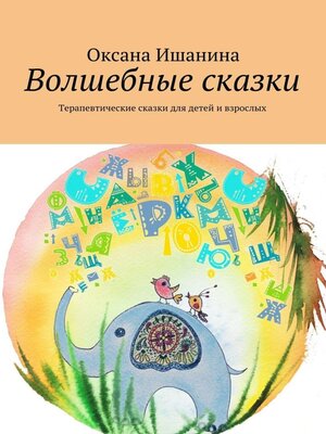cover image of Волшебные сказки. Терапевтические сказки для детей и взрослых